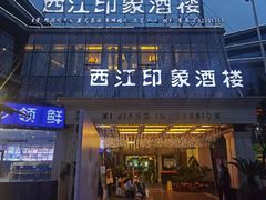 门面-西江印象酒楼