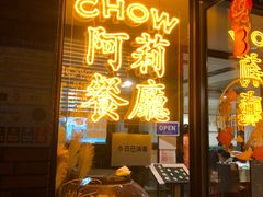 门面-阿莉餐厅(枣阳路店)