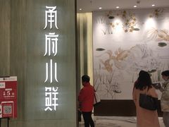 门面-甬府小鲜(万象城店)