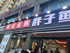 -胖子鱼·天水麻辣鱼火锅(秦州407店)