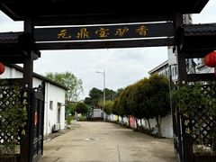 -元鼎宝驴香·全驴宴(江宁店)
