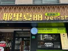 -耶里夏丽·丝路国际新疆菜·清真食品(徐汇南丹东路臻选店)