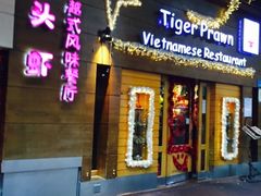 门面-大头虾越式风味餐厅(光明广场店)