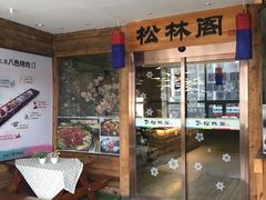 -松林阁烤肉(延大店)