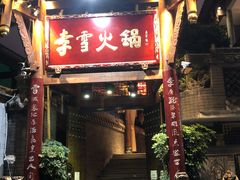 门面-李雪火锅食府(宽窄巷子总店)