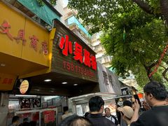 -小吴肠粉