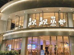-靓靓蒸虾·头牌蒸虾(沙湖旗舰店)