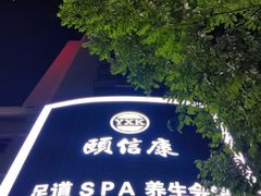 -颐信康足道spa采耳养生馆