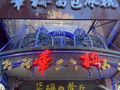 -华梅西餐厅(哈尔滨中央大街店)