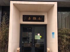 门面-小徽舟臭鳜鱼(雅清街店)