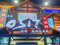 -0317火锅鸡·清真(正达店)