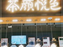 门面-茶颜悦色(高铁南站店)