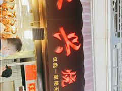 -永兴烧腊