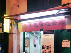 门面-添發碗仔翅美食