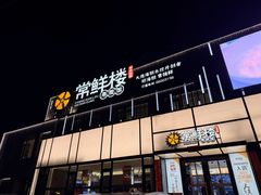-常鲜楼常来尝鲜海胆馆(星海店)