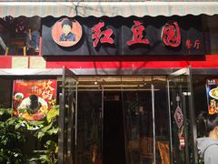 门面-红豆园(文林街店)