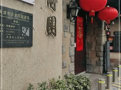 -静园(和平区)