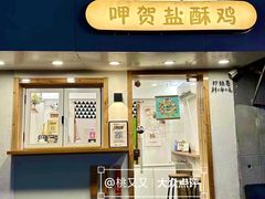 -呷贺盐酥鸡(抄纸巷店)