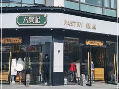 门面-六贤记(文三店)
