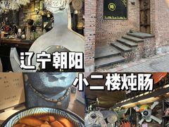 -小二楼炖肠