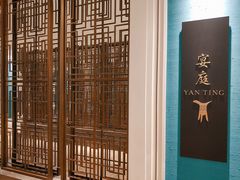 -Yan Ting 宴庭中餐厅(上海静安瑞吉酒店)