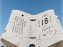 -沈阳“九·一八”历史博物馆