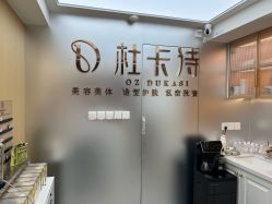 -杜卡诗·美容美发