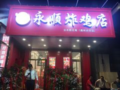 门面-永顺炸鸡( 立水桥北苑店)