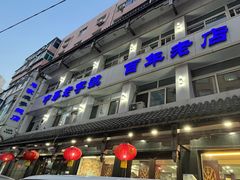 -马家烧麦(总店)