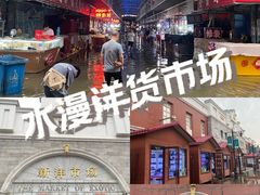 -天津洋货市场