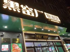 -黑窑厂糖油饼烤鸭·清真菜(黑窑厂街店)