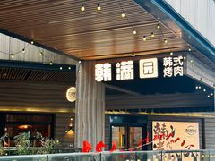 -韩满园· 甄选韩式烤肉