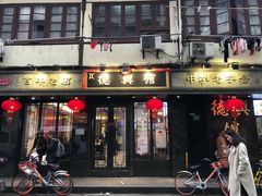 门面-德兴馆(山西南路店)