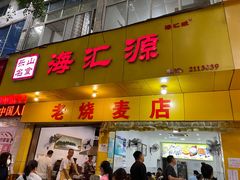 -海汇源老烧麦店(东大街总店)