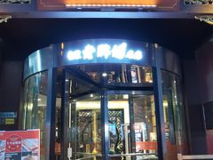 门面-老牌坊•鲁菜名店•地道济南菜(大观园商埠店)