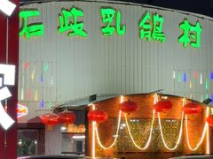 -石岐乳鸽村(桥观坊南四巷店)