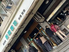 -春和面馆(常德路店)