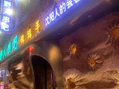 -野人串吧(太原街步行街店)