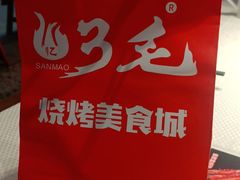 -忆3毛烧烤美食城(龙塘直营店)
