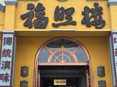 -福照楼汽锅鸡·云南菜(火车站锦江店)