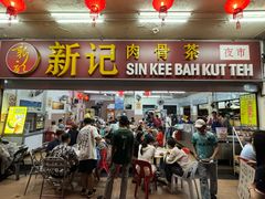 -新记肉骨茶