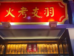 门面-陈仓老街美食天地