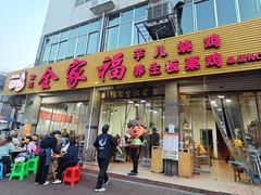 -佘记全家福芋儿鸡(向阳街总店)