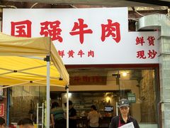 -国强牛肉(洋河总店)