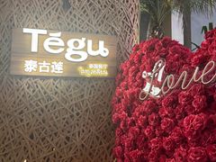 -Tegu泰古莲·泰国餐厅(红山6979店)