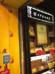 -老中医化妆品