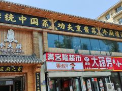 门面-冷大厨灌汤包