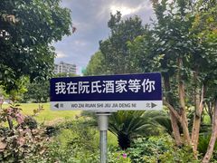 -阮氏酒家(柯桥店)