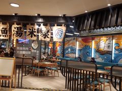 -渔米丰·广府鱼汤米线(光明广场店)