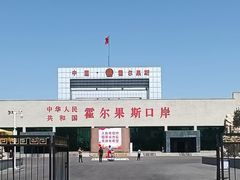 -霍尔果斯国门景区